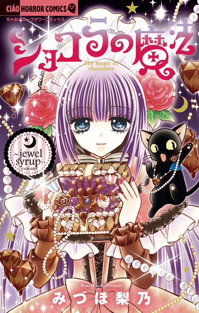 ショコラの魔法~jewel syrup~ 10
