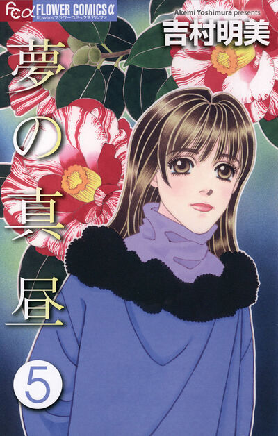 夢の真昼 5