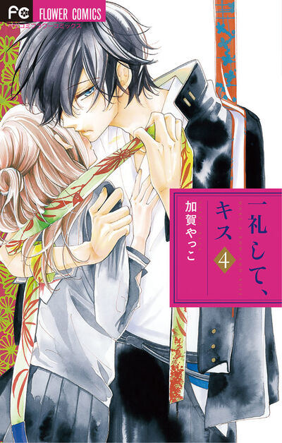 一礼して、キス 4