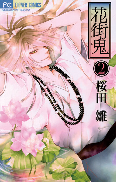 花街鬼 2