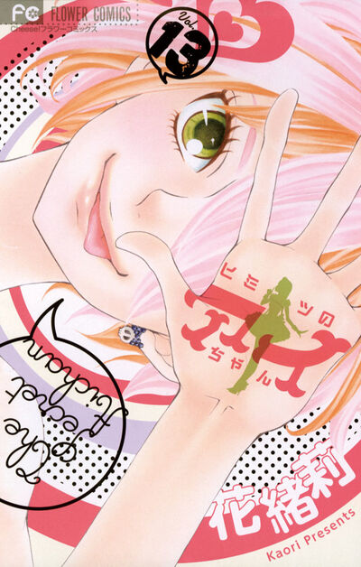 ヒミツのアイちゃん 13