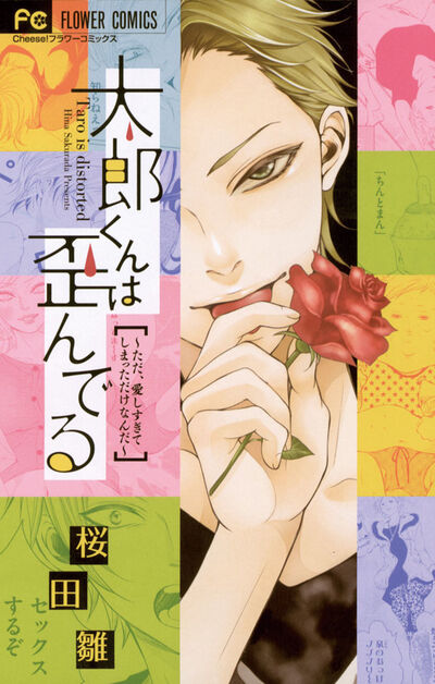太郎くんは歪んでる