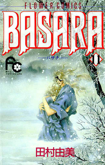田村由美 まとめ売り BASARA 巴がゆく！他  初版多数  54冊  バサラ 田村由美 まとめ売り BASARA 巴がゆく！他 初版多数 54冊 バサラ