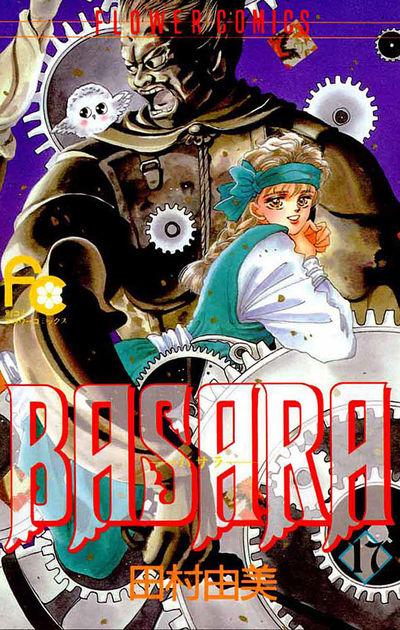 BASARA 17 | 田村由美 – 小学館コミック