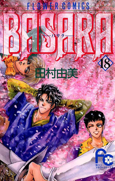BASARA 18 | 田村由美 – 小学館コミック
