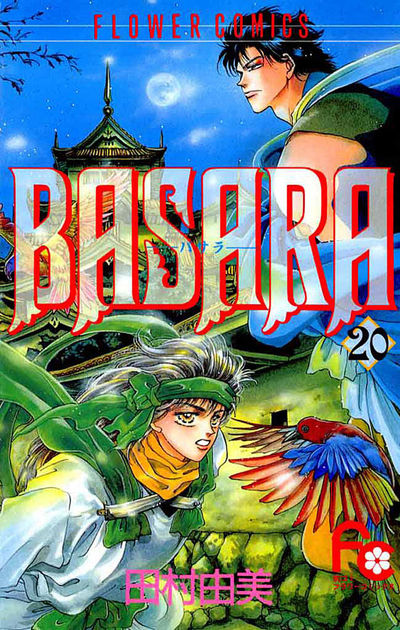 BASARA 20 | 田村由美 – 小学館コミック