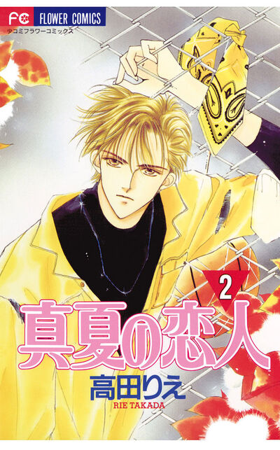 真夏の恋人 2 | 高田りえ – 小学館コミック