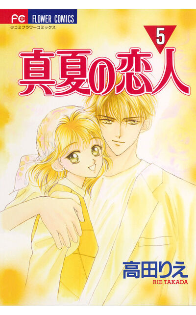 真夏の恋人 5 | 高田りえ – 小学館コミック