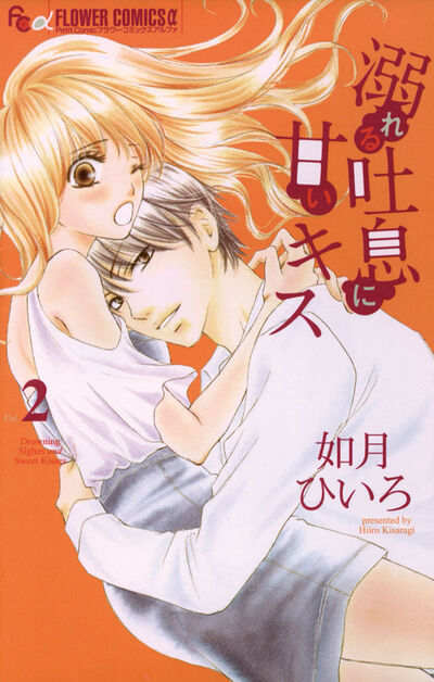 溺れる吐息に甘いキス 2