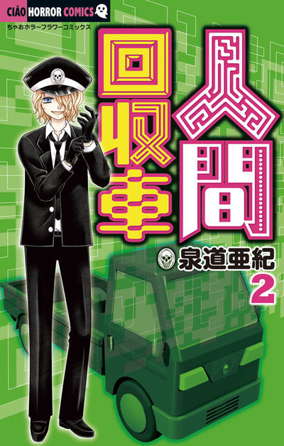 人間回収車 2