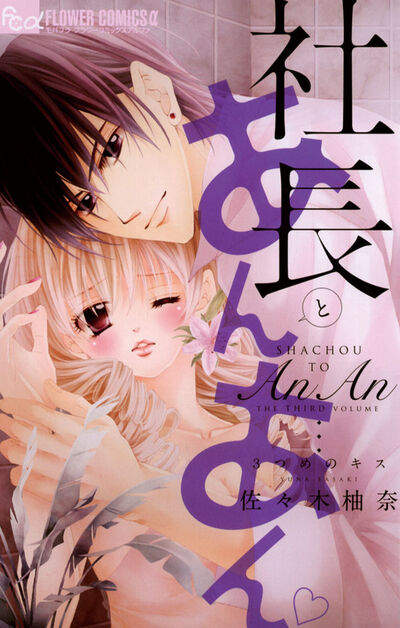 社長とあんあん~3つめのキス~ 3