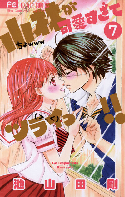 小林が可愛すぎてツライっ!! 7 | 池山田 剛 – 小学館コミック
