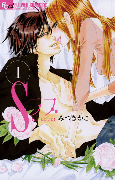 Sラブ 1