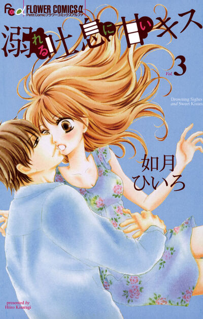 溺れる吐息に甘いキス 3