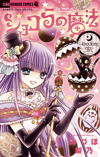 ショコラの魔法~knocking egg~ 11