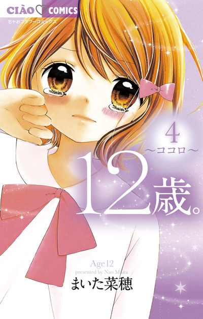 12歳。 4