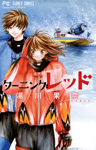 ターニングレッド　