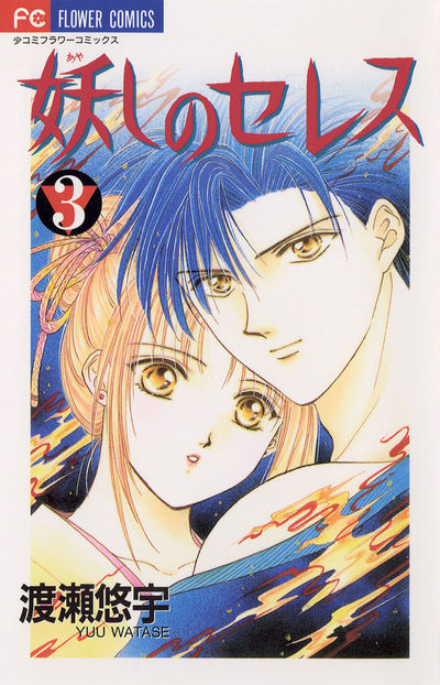 妖しのセレス 3 | 渡瀬悠宇 – 小学館コミック