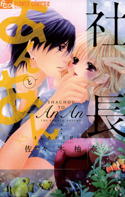 社長とあんあん～４℃あがる甘い声～ 4 | 佐々木柚奈 – 小学館コミック