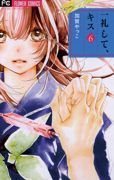 一礼して、キス 6
