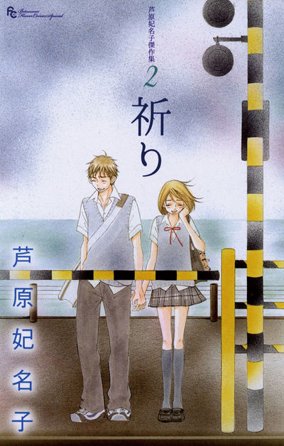 芦原妃名子傑作集 2 祈り | 書籍 | 小学館