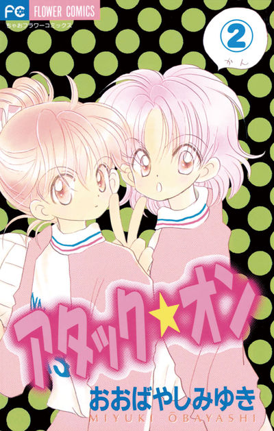 アタック★オン 2