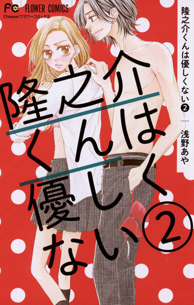 隆之介くんは優しくない 2