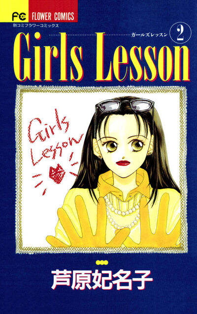 Girls Lesson 2 | 芦原妃名子 – 小学館コミック 