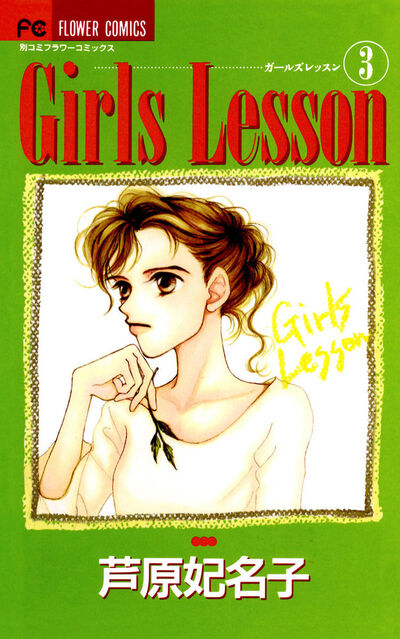 Girls Lesson 3 | 芦原妃名子 – 小学館コミック