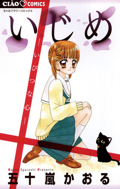 いじめ－いびつな心－　