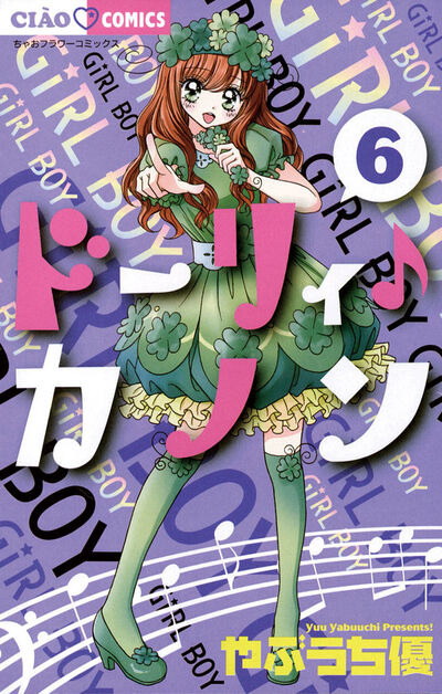 ドーリィ♪カノン 7 | やぶうち 優 – 小学館コミック