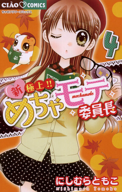 新・極上!! めちゃモテ委員長 4