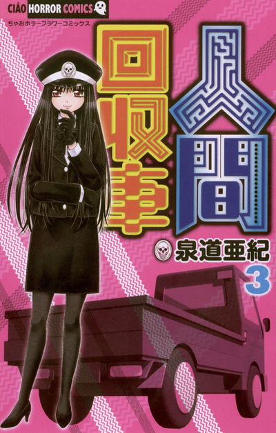 人間回収車 3