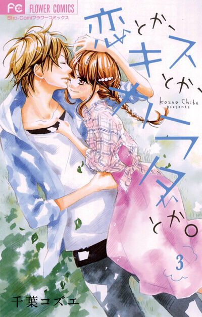 恋とか、キスとか、カラダとか。 3