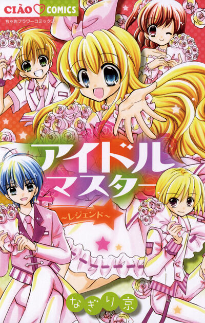アイドルマスター~レジェンド~