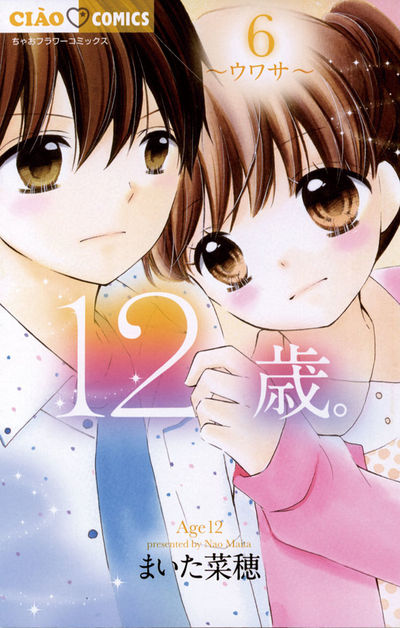12歳。 6