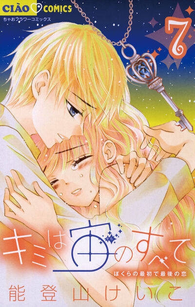 キミは宙のすべて 7