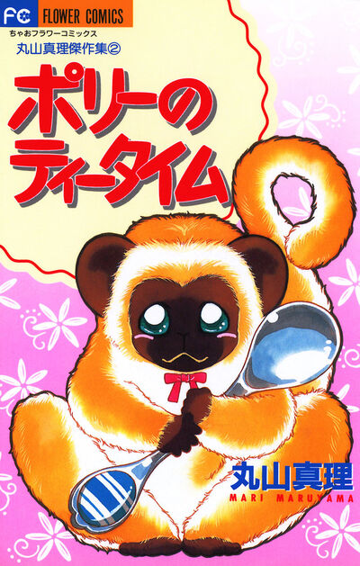 ポリーのティータイム　