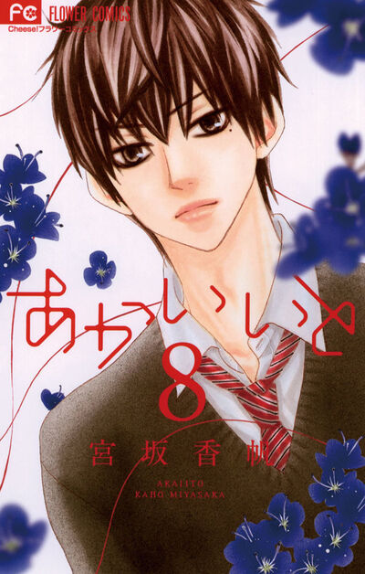 あかいいと ９ 宮坂香帆 小学館コミック