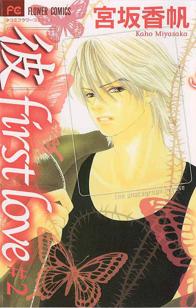 彼」first love 2 | 宮坂香帆 – 小学館コミック