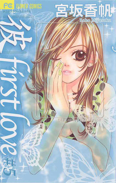 「彼」first love　5