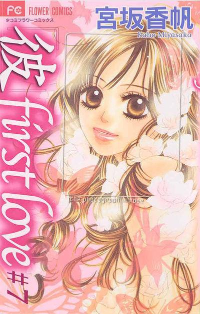 「彼」first love 7