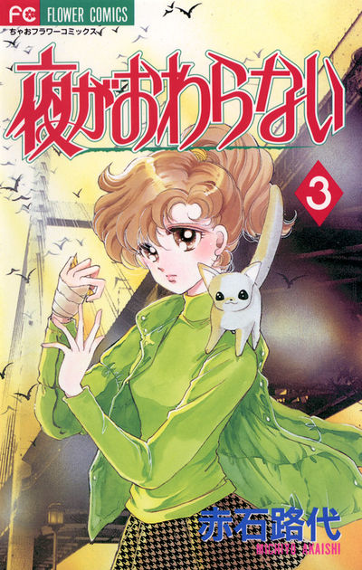 夜がおわらない 3