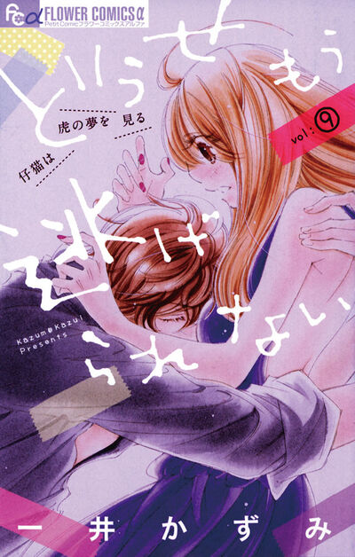 どうせもう逃げられない 9