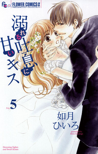 溺れる吐息に甘いキス 5