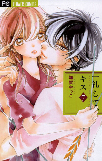 一礼して、キス 7