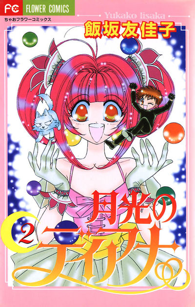 月光のディアナ 2