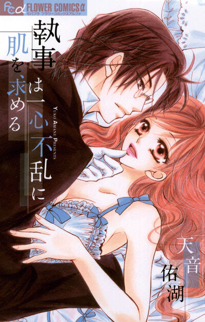 執事は一心不乱に肌を求める　