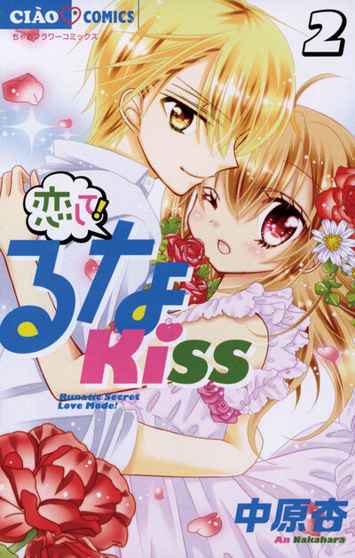 恋して!るなKISS 2