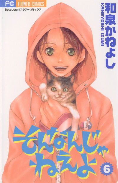 そんなんじゃねえよ　6